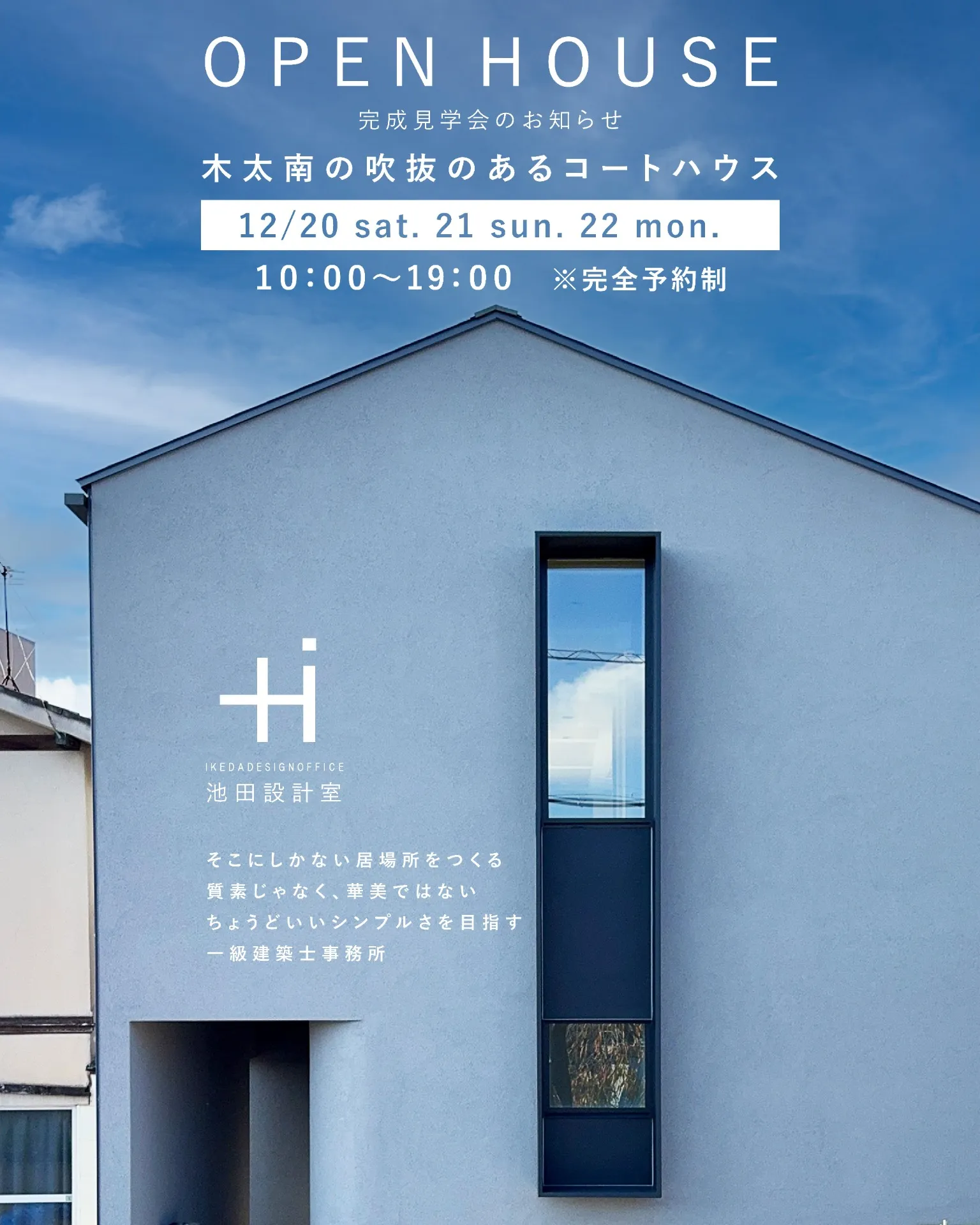 完成見学会のお知らせ「木太南の吹抜のあるコートハウス」